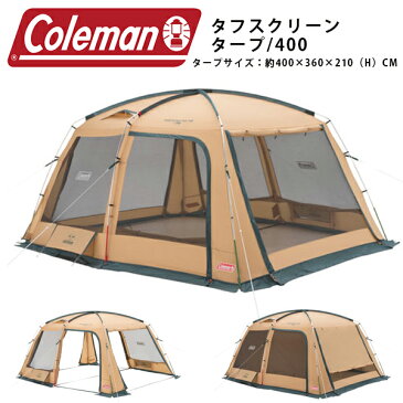 送料無料 コールマン Coleman タフスクリーンタープ 400 大型 スクリーンタープテント タープ テント アウトドア キャンプ レジャー ビーチ 海水浴 国内正規代理店品 2000031577