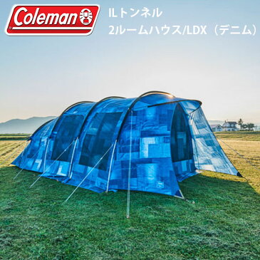 送料無料 コールマン Coleman ILトンネル2ルームハウス/LDX デニム 4〜5人用 ファミリーテント 2ルームテント テント アウトドア キャンプ レジャー 国内正規代理店品 2000032597