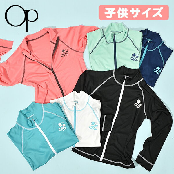 ■商品コメント &nbsp; OCEAN PACIFIC / OP オーシャンパシフィック キッズ ラッシュガード 男の子・女の子・こども用 【紫外線遮蔽率最高ランクUPF50+】 海やプールはもちろん、レジャーやアウトドアシーンでも大活躍のオススメUVハイネックラッシュガード！ 紫外線からお子様のお肌を守る高機能UVカット素材を使用しています。 前開きのフルジップなので着脱も簡単♪ 肩まわりの動きを妨げないラグランスリーブを採用しています。 首元にはファスナーのジップでのケガを防ぐチンガード付き。 シンプルかつ機能的なUVウェア。 胸元には定番OPロゴとヤシの木も可愛いポイント。 紫外線対策アイテムとしていまやラッシュガードは夏の必需品のアイテムです。 ホワイト ブラック ネイビー ミント ターコイズ ブルー オレンジ 白 黒 紺色 青 UV ジップアップ ハイネック スイムウェア スイムウエア 水着 サーフ 海 ボディボード マリンスポーツ 旅行 リゾート 海外旅行 スポーツ &nbsp; ■商品詳細 &nbsp; ■ブランド OCEAN PACIFIC/OP（オーシャンパシフィック） ■商品名 569430 ■品番 キッズ ラッシュガード ■素材 ポリエステル（スムース） ■カラー WHT-ホワイト BLK-ブラック NVY-ネイビー MNT-ミント TUR-ターコイズ LOG-ライトオレンジ ■仕様 UPF50＋ &nbsp; ■商品カラーにつきまして &nbsp; 可能な限り商品色に近い画像を選んでおりますが、 閲覧環境等により画像の色目が若干異なる場合もございますので、 その旨をご理解された上でご購入ください。 &nbsp; メーカー希望小売価格はメーカー商品タグに基づいて掲載しています