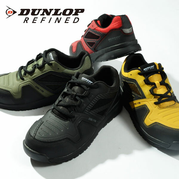 送料無料 安全靴 ダンロップリファインド DUNLOP REFINED ST0201 メンズ ローカット 4E 幅広 ワイド 軽量 鋼鉄 先芯…