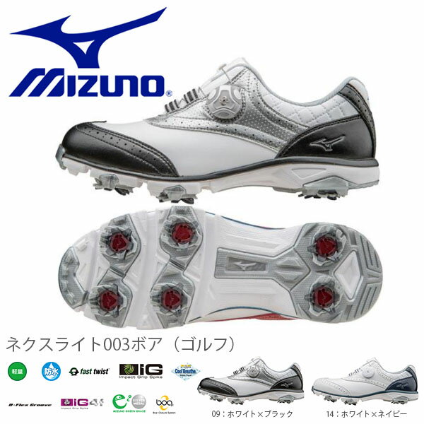 送料無料 ゴルフシューズ ミズノ MIZUNO レディース ネクスライト003ボア 軽量 防水 ゴルフ スパイク シューズ 靴 婦人靴