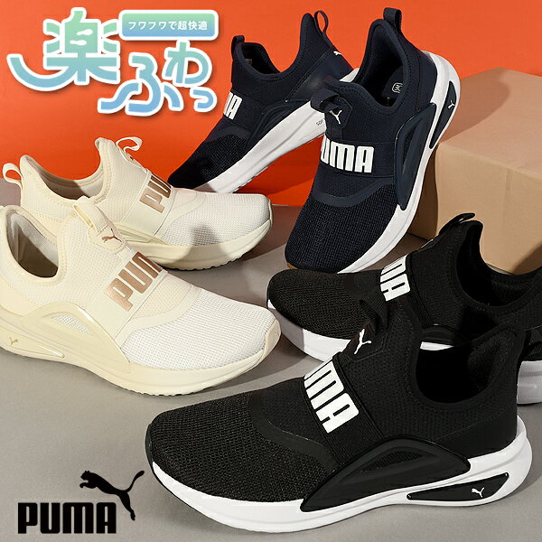 送料無料 プーマ メンズ スニーカー 履き心地抜群 ふわふわインソール PUMA SOFTRIDE エンゾ EVO スリッポン ローカ…