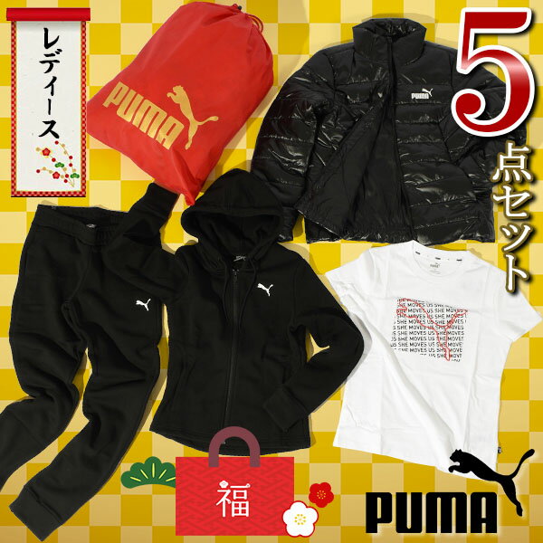 数量限定 送料無料 福袋 プーマ PUMA レディース 5点セット 総額24500円が7700円