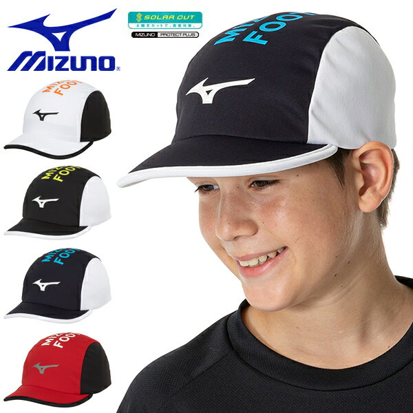 ゆうパケット発送！ 送料無料 サッカー キャップ ミズノ MIZUNO ジュニア ソーラーカットキャップ キッズ 子供 帽子 CAP フットボール フットサル 熱中症対策 日射病予防 P2MWB101 2024春夏新作