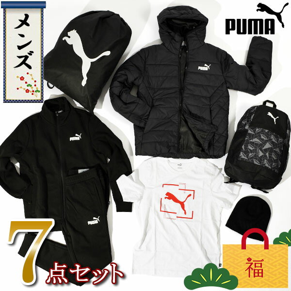 数量限定 送料無料 福袋 プーマ PUMA メンズ 7点セット 総額30000円が11000円