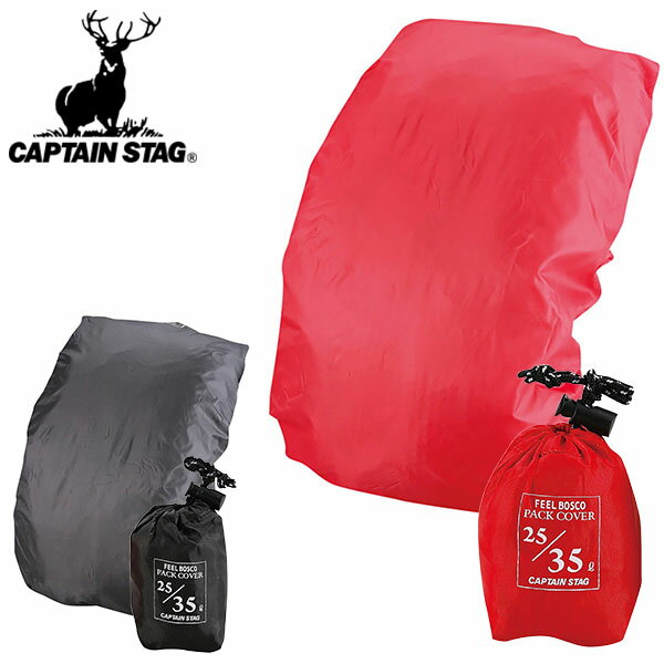 キャプテンスタッグ CAPTAIN STAG FEEL BOSCO ザックカバー 45 レインカバー 35L～45L用 防水 リュックカバー バックパックカバー 雨具 アウトドア 登山 トレッキング ハイキング キャンプ 通勤 通学 M9865 M9868 得割20