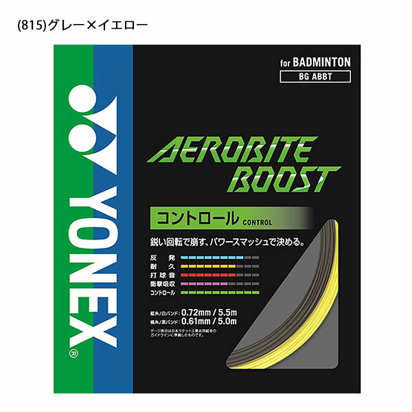 ゆうパケット対応！ ヨネックス YONEX バドミントン ガット エアロバイト ブースト 単張り ストリングス バドミントンガット BGABBT 得割20 3