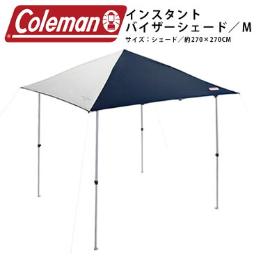 送料無料 コールマン Coleman インスタントバイザーシェード M ネイビー/グレー イベントテント タープ サンシェード 日よけテント アウトドア レジャー キャンプ ビーチ バーベキュー BBQ 国内正規代理店品 2000033118