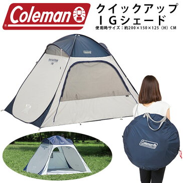 組立一瞬 送料無料 コールマン Coleman クイックアップIGシェード 2〜3人用 ワンタッチテント ポップアップシェード サンシェード タープ テント アウトドア BBQ 野外フェス キャンプ ビーチ 海水浴 日差し除け 国内正規代理店品 2000033131 2000033132