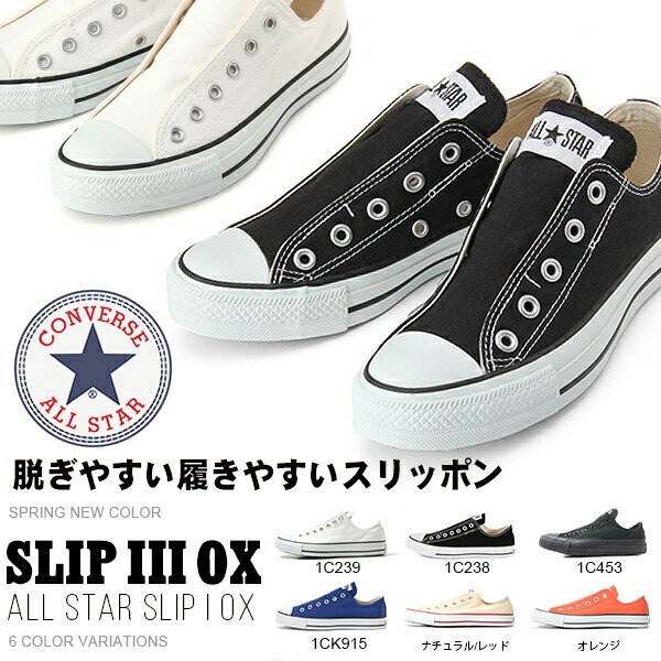 送料無料 CONVERSE コンバース オールスター スリップ3 ロウカット スニーカー ALL STAR SLIP I OX スリッポン メンズ レディース 紐なし 2018春新色 【あす楽配送】