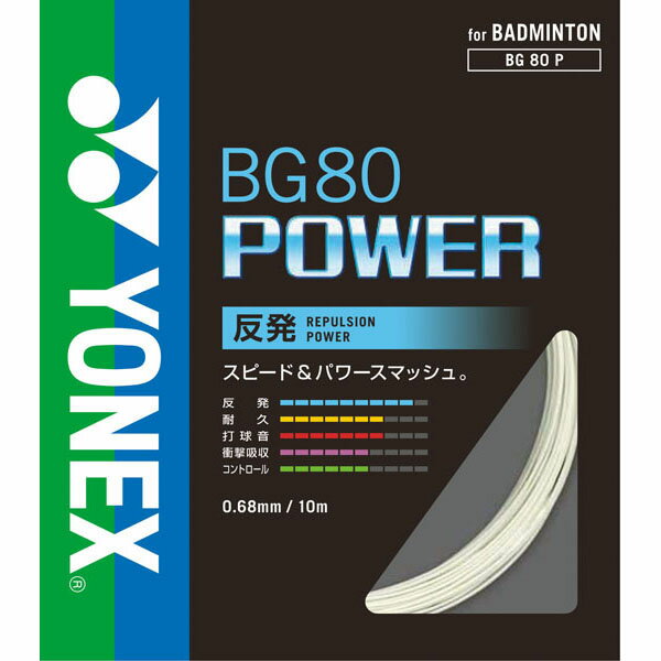 ゆうパケット対応！ YONEX ヨネックス バドミントン ストリングス BG80 POWER パワー ガット バドミントンストリング 反発 BG80P 得割20