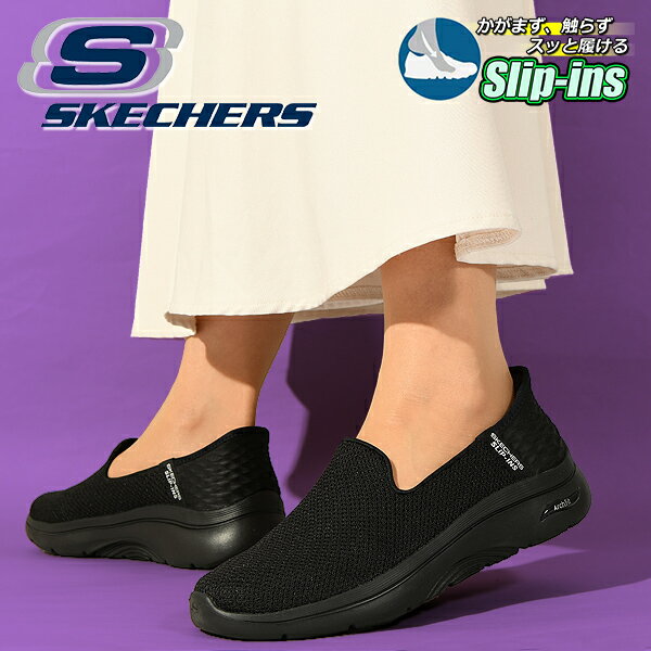 手を使わずにスッと履ける 送料無料 スケッチャーズ スリッポン スニーカー SKECHERS レディース SLIP-INS GO WALK ARCH FIT 2.0 DELARA スリップインズ ゴーウォーク アーチフィット シューズ 靴 ブラック 黒 125315 2024春新作 【あす楽対応】