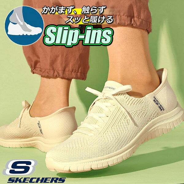 手を使わずにスッと履ける 送料無料 スケッチャーズ スニーカー SKECHERS レディース SLIP-INS VIRTUE DIVINITY スリップインズ バーチュー ディヴィニティ シューズ 靴 ブラック 黒 ナチュラル 104421 2024春新作 