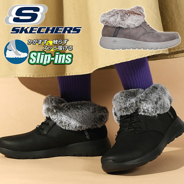 送料無料 手を使わずにスッと履ける もこもこ スケッチャーズ ショートブーツ SKECHERS レディース SLIP-INS ON THE-GO JOYSLIP-INSCOZY スリップインズ オンザゴー ジョイ コージー チャーム 防寒 スニーカー ブーツ シューズ 靴 144803 2025冬新色 20%off