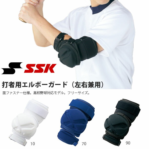 ■商品コメント &nbsp; エスエスケイ（SSK）打者用エルボーガード（左右兼用） エルボー。面ファスナー仕様。高校野球対応モデル。フリーサイズ。 野球 ベースボール ソフトボール スポーツ 硬式 軟式 &nbsp; ■商品詳細 &nbsp; ■ブランド SSK（エスエスケイ） ■商品名 打者用エルボーガード ■品番 EGSP3 ■素材 表面：ポリエステル 中身：ポリエチレン ■カラー 10-ホワイト 70-ネイビー 90-ブラック ■重量 約200g（平均） ■サイズ フリー（左右兼用） ■生産国 日本製 ■仕様 ・面ファスナー仕様 ・高校野球対応モデル &nbsp; ■商品カラーにつきまして &nbsp; 可能な限り商品色に近い画像を選んでおりますが、 閲覧環境等により画像の色目が若干異なる場合もございますので、 その旨をご理解された上でご購入ください。 &nbsp; ■こちらの商品はお取り寄せ商品となります &nbsp; ご注文後、メーカー・代理店にお取り寄せ致しますので、発送までにお時間をいただく場合がございます。 商品によってかかるお日数は異なりますので、お急ぎの方はメールにてお問い合わせください。 ※メーカー在庫切れ、廃盤など が生じた場合、やむを得ず、キャンセルの場合、ご登録いただいたメールアドレスへご連絡させていただきます。 &nbsp;