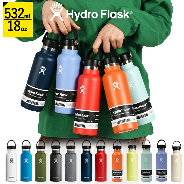 送料無料 ハイドロフラスク 18oz 水筒 Hydro Flask 532ml 18オンス スタンダード マウス 18 oz Standard Mouth ステンレス 保冷 保温