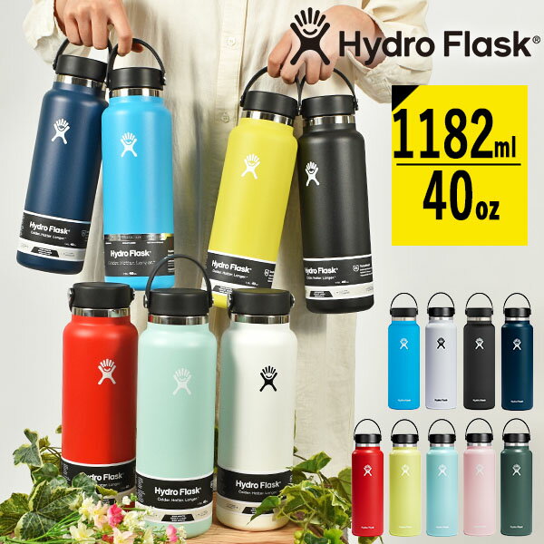 ハイドロフラスク 水筒 送料無料 ハイドロフラスク 40oz 水筒 Hydro Flask 1182ml 40オンス ワイド マウス 40 oz Wide Mouth ステンレス 保冷 保温