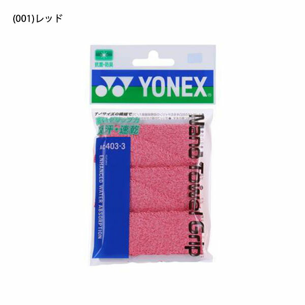 ゆうパケット対応可能！ ヨネックス YONEX ナノタオルグリップ バドミントンラケット 3本分 グリップテープ 長尺対応 バドミントン テニス アクセサリー AC4033 20%off