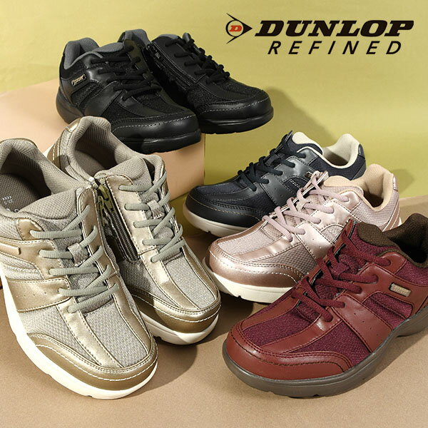 送料無料 ウォーキングシューズ ダンロップリファインド DUNLOP REFINED C1509 レディース 4E 幅広 ワイド 軽量 ファスナー付き 反射材 アウトドア ウォーキング 通勤 仕事靴 スニーカー シューズ 靴 DC1509 2024春夏新作