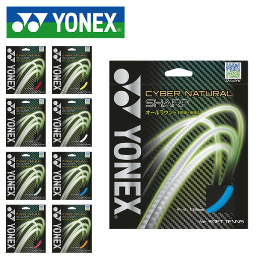 ゆうパケット対応! YONEX ヨネックス ソフトテニスガット サイバーナチュラルシャープ 軟式 テニス ガット ストリングス 軟式テニス ソフトテニス CSG550SP ゆうパケット対応! YONEX ヨネックス ソフトテニスガット サイバーナチュラルシャープ 軟式 テニス ガット ストリングス 軟式テニス ソフトテニス CSG550SP