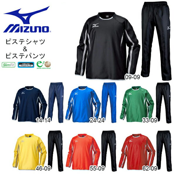 送料無料 ピステ 上下セット ミズノ MIZUNO ピステシャツ パンツ ロングパンツ メンズ ウィンドブレーカー 上下組 スポーツウェア サッカー フットボール フットサル トレーニング ウェア 練習 クラブ 部活 得割30