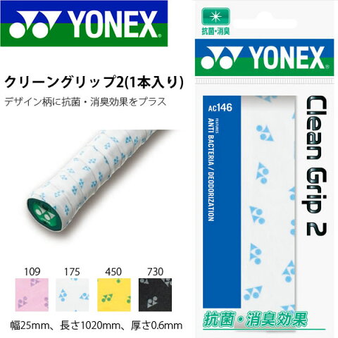 ゆうパケット対応可能！ グリップテープ ヨネックス YONEX クリーングリップ2 1本入り 柄あり テープ 硬式 軟式 テニス バドミントン AC146