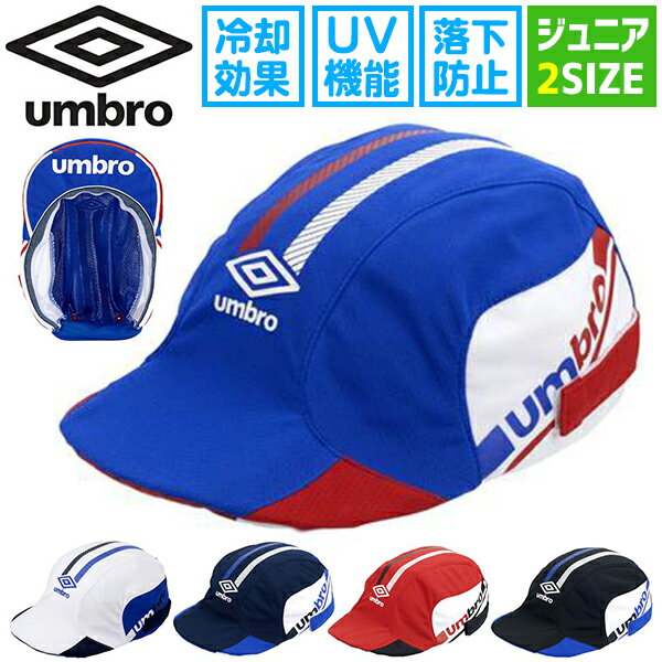 ゆうパケット対応！ サッカー キャップ アンブロ UMBRO jr フットボールプラクティスキャップ キッズ ジュニア 子供 帽子 CAP フットボール フットサル 熱中症対策 日射病予防 UUDRJC03 2021春夏新作 得割25