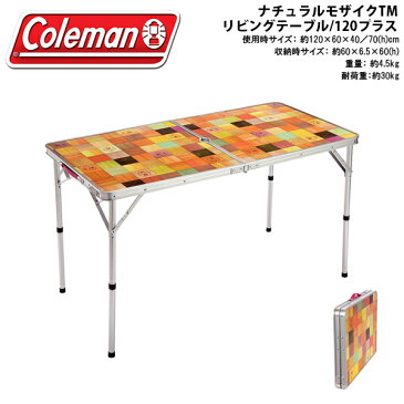 送料無料 コールマン Coleman ナチュラルモザイクTM リビングテーブル 120プラス 4〜6人用 折りたたみ 折り畳みテーブル テーブル アウトドア キャンプ バーベキュー BBQ 国内正規代理店品 2000026751