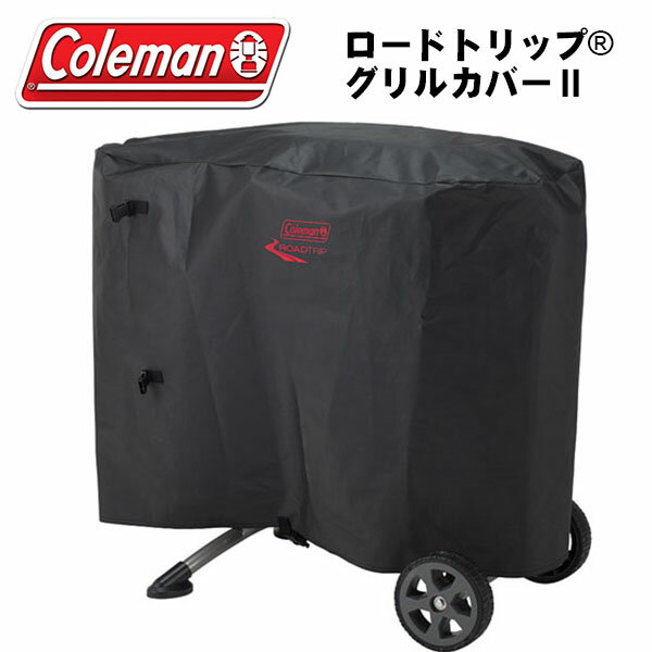 コールマン Coleman ロードトリップ グリルカバー II グリル コンロ収納 コンロカバー カバー バーベキュー用品 アウトドア バーベキュー BBQ キャンプ レジャー 国内正規代理店品 2000026805