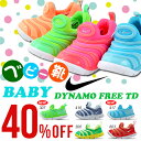 40%off 2017年夏新色! ナイキ NIKE ダイナモフリー シューズ ベビー キッズ 子供 こども スニーカー 靴 スリッポン 紐なし スリップオン 子供靴 ベビー靴 ベビーシューズ 343938