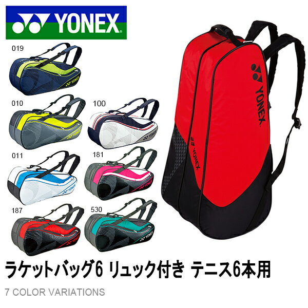 送料無料 ヨネックス YONEX ラケットバッグ 6 リュック付き テニス6本用 テニスバッグ… 