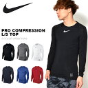 【すぐ使える100円割引クーポン配布中】 長袖 アンダーシャツ ナイキ NIKE PRO ナイキプロ コンプレッション L/S トップ メンズ アンダーウェア スポーツインナー トレーニング ランニング 32%off