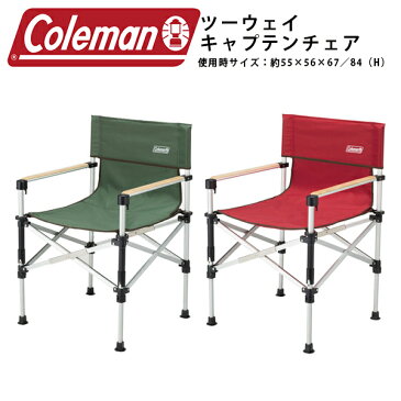 送料無料 コールマン Coleman ツーウェイキャプテンチェア 2WAY 高さ調節 アウトドアチェアー 折りたたみ チェア チェアー イス 椅子 折りたたみ椅子 アウトドア キャンプ バーベキュー BBQ レジャー 国内正規代理店品 2000031281 2000031282