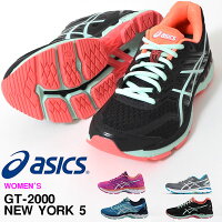 半額 50%off 送料無料 ランニングシューズ アシックス asics LADY GT-2000 NEW YORK 5 レディース 初心者 サブ5 ランニング ジョギング マラソン 靴 シューズ ランシュー 