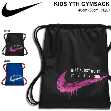 キッズ ナップサック ナイキ NIKE YTH ジムサック 12L ナップザック ジュニア 子供 ジムバッグ リュック バッグ スポーツ 学校 クラブ 部活 遠足 BA6008 2019夏新作 得割20