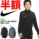 半額 50%off キッズ 長袖 トレーニングトップ ナイキ NIKE DRI-FIT アカデミー DRIL トップ ジップ付き プラクティスシャツ スポーツウェア サッカー ジュニア 子供 BV5828