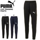 送料無料 ジャージ パンツ プーマ PUMA メンズ CUP トレーニングパンツ ジャージパンツ ロングパンツ スポーツウェア トレーニングウェア サッカー フットサル 656194 2019春夏新作 得割23