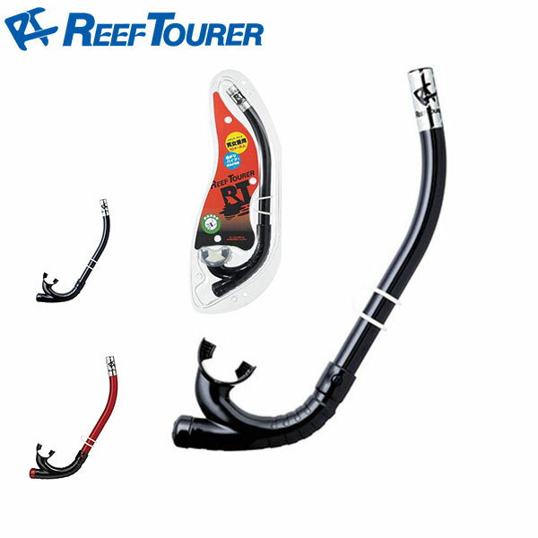 リーフツアラー ReefTourer シュノーケル 大人用 スノーケル スノーケリング シュノーケリング 海水浴 ダイビング マリンスポーツ RSP230 得割20