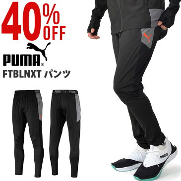 35%OFF ロングパンツ プーマ PUMA メンズ FTBLNXT パンツ ジャージ スリムフィットシルエット スポーツウェア サッカー フットボール フットサル トレーニング ウェア 656645