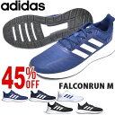 【すぐ使える100円OFFクーポン配布中♪】 40%off ランニングシューズ アディダス adidas FALCONRUN M メンズ レディース ファルコンラン 初心者 マラソン ジョギング ランニング シューズ ランシュー 靴 スニーカー 2019秋新色 EF0150 F36201 EF0148 EG9029 EG9031