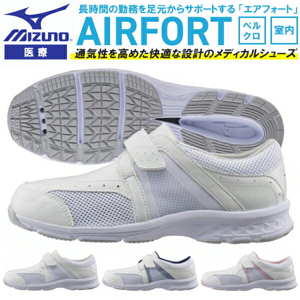 送料無料 医療 病院 シューズ MIZUNO ミズノ メンズ レディース AIRFORT エアフォート メディカル クリニック 介護 ドクター ナース シューズ ワークシューズ ベルクロ マジックテープ 紐 室内 F1GB1800