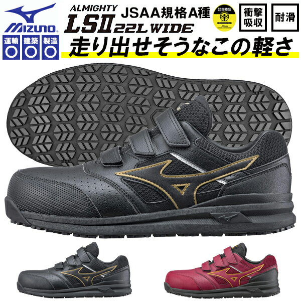 送料無料 安全靴 ミズノ mizuno ALMIGHTY LS II 22L WIDE オールマイティ メンズ ワークシューズ セーフティーシューズ スニーカー作業靴 ベルクロ マジックテープ JSAA規格 A種 4E 幅広 ワイド F1GA2105