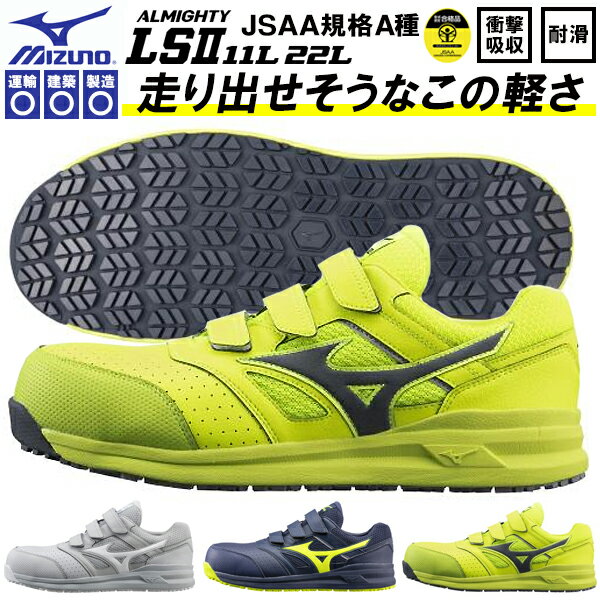 送料無料 安全靴 ミズノ mizuno ALMIGHTY LS II 22L オールマイティ メンズ ワークシューズ セーフティーシューズ スニーカー作業靴 ベルクロ マジックテープ JSAA規格 A種 F1GA2101