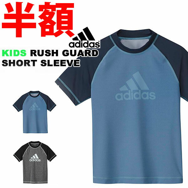 30％OFF アディダス adidas KIDS ラッシュガード ショートスリーブ キッズ ジュニア 子供 男の子 女の子 UVカット 紫外線対策 UPF50+ 水着 海水浴 水あそび ビーチ プール 日焼け対策