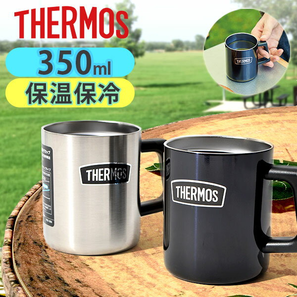 サーモス マグカップ 送料無料 350ml 真空断熱マグカップ サーモス THERMOS 保温・保冷 マグ コップ カップ ステンレス 食器 アウトドア キャンプ ソロキャンプ レジャー BBQ バーベキュー ROD-006【あす楽対応】