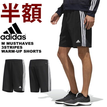 半額 50％off アディダス adidas メンズ M MUSTHAVES 3ストライプスウォームアップハーフパンツ ジャージ 短パン ショートパンツ ショーツ スポーツウェア ランニング ジョギング トレーニング ウェア ジム 3本ライン FTL31