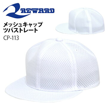 野球帽 レワード REWARD メンズ ジュニア 練習用 メッシュキャップ ツバストレート 六方型 キャップ 帽子 CAP 無地 ホワイト 白 ベースボールキャップ 野球帽子 野球 ベースボール CP-113 得割13