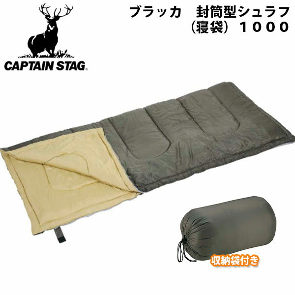 送料無料 キャプテンスタッグ CAPTAIN STAG ブラッカ 封筒型シュラフ 寝袋 1000 キャンプ アウトドア 登山 封筒型 シュラフ M3474 得割20