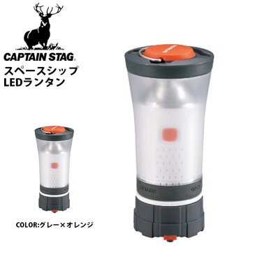 キャプテンスタッグ CAPTAIN STAG リムーブ スペースシップ LEDランタン (グレー×オレンジ) 電池 LED ライト ランタン アウトドア キャンプ BBQ バーベキュー 防災 国内正規代理店品 得割20