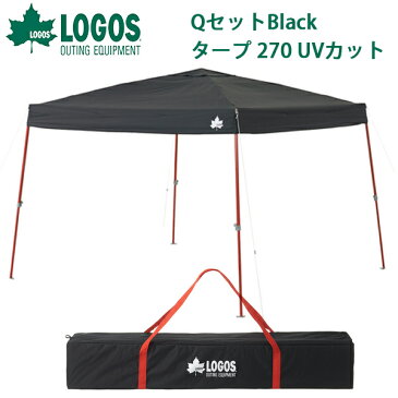 【すぐ使える100円割引クーポン配布中！】 送料無料 ロゴス LOGOS QセットBlackタープ 270 UVカット 黒 ブラック 日よけテント タープテント イベントテント サンシェード アウトドア レジャー キャンプ 海水浴 BBQ バーベキュー お花見 運動会 71661013